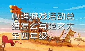 心理游戏活动总结怎么写范文大全四年级