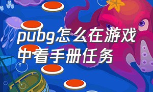 pubg怎么在游戏中看手册任务