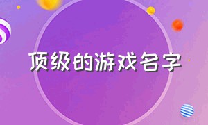 顶级的游戏名字