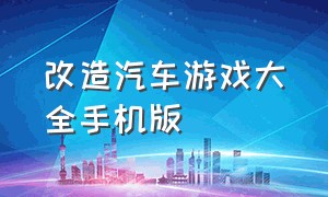 改造汽车游戏大全手机版