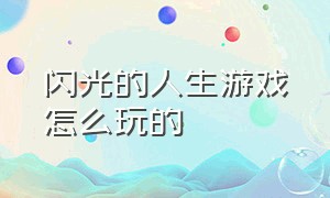 闪光的人生游戏怎么玩的