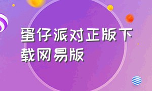 蛋仔派对正版下载网易版