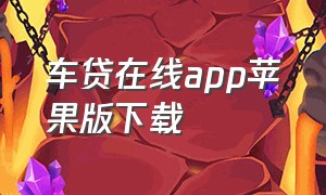 车贷在线app苹果版下载