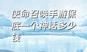 使命召唤手游保底一个神话多少钱