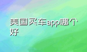 美国买车app哪个好