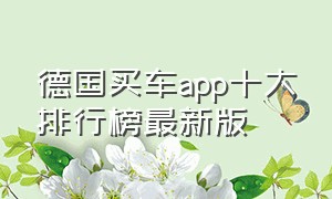 德国买车app十大排行榜最新版