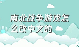 南北战争游戏怎么改中文的