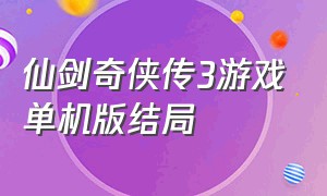 仙剑奇侠传3游戏单机版结局