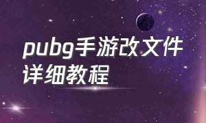 pubg手游改文件详细教程