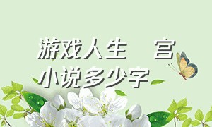 游戏人生榎宫祐小说多少字