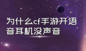 为什么cf手游开语音耳机没声音