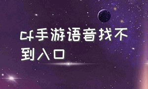 cf手游语音找不到入口