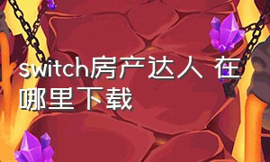 switch房产达人 在哪里下载