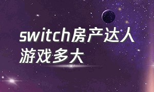 switch房产达人游戏多大