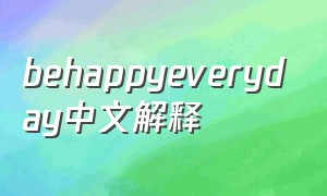 behappyeveryday中文解释