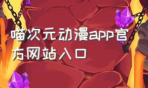 喵次元动漫app官方网站入口