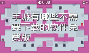 手游有哪些不需要下载的软件免费版