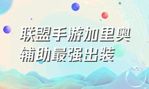 联盟手游加里奥辅助最强出装