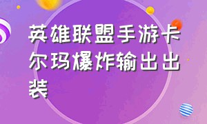 英雄联盟手游卡尔玛爆炸输出出装