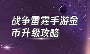 战争雷霆手游金币升级攻略