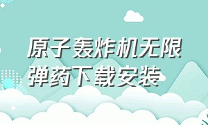 原子轰炸机无限弹药下载安装