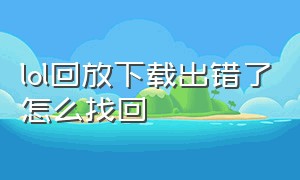 lol回放下载出错了怎么找回