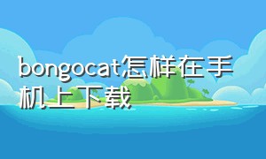 bongocat怎样在手机上下载