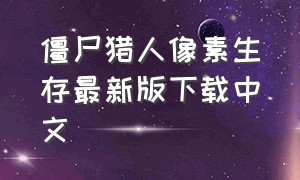 僵尸猎人像素生存最新版下载中文