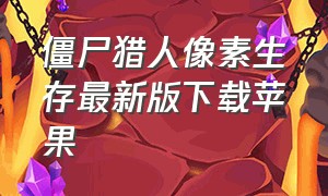 僵尸猎人像素生存最新版下载苹果