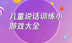 儿童说话训练小游戏大全