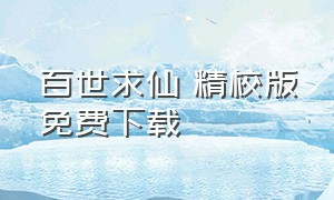 百世求仙 精校版免费下载