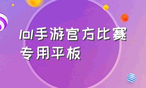 lol手游官方比赛专用平板