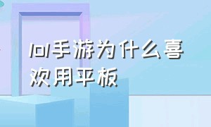 lol手游为什么喜欢用平板