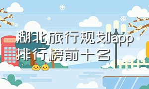 湖北旅行规划app排行榜前十名