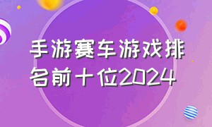 手游赛车游戏排名前十位2024