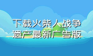 下载火柴人战争遗产最新广告版