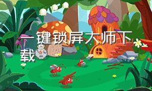 一键锁屏大师下载