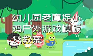 幼儿园老鹰捉小鸡户外游戏模板及教案