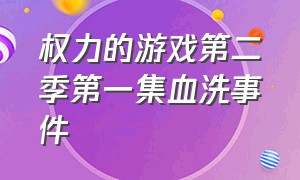 权力的游戏第二季第一集血洗事件