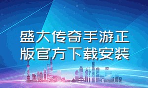 盛大传奇手游正版官方下载安装