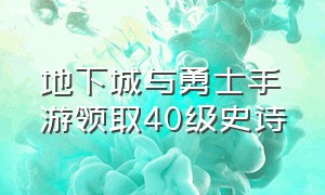 地下城与勇士手游领取40级史诗