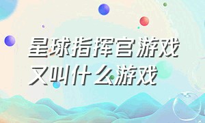 星球指挥官游戏又叫什么游戏