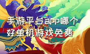 手游平台app哪个好单机游戏免费