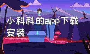 小科科的app下载安装