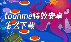 toonme特效安卓怎么下载