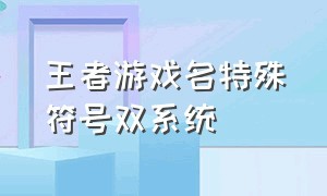 王者游戏名特殊符号双系统