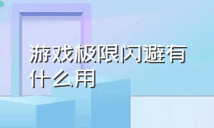 游戏极限闪避有什么用