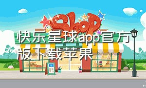 快乐星球app官方版下载苹果