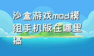 沙盒游戏mod模组手机版在哪里搞