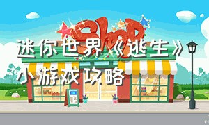 迷你世界《逃生》小游戏攻略